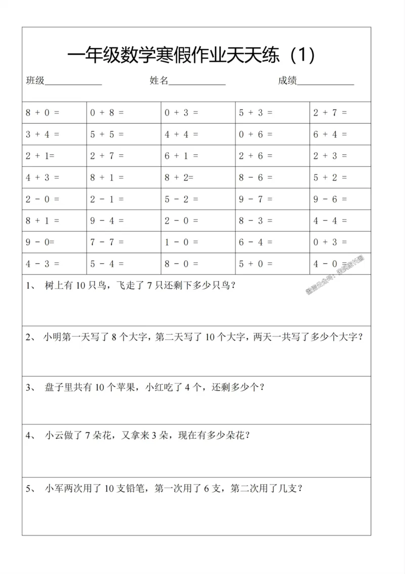 《007.一年级数学寒假作业天天练30页_小学1-6年级全科全套_1-6年级全科下册_一年级_其他补充资料_数学通用版资料》第1页预览