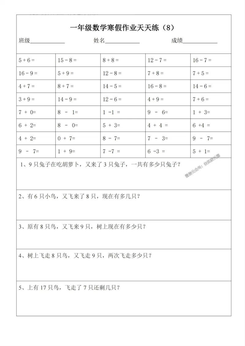 《007.一年级数学寒假作业天天练30页_小学1-6年级全科全套_1-6年级全科下册_一年级_其他补充资料_数学通用版资料》第8页预览