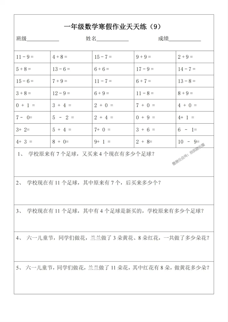 《007.一年级数学寒假作业天天练30页_小学1-6年级全科全套_1-6年级全科下册_一年级_其他补充资料_数学通用版资料》第9页预览
