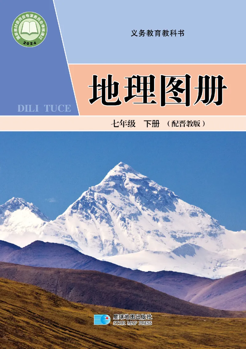 《晋教版七年级下册(2025年新版)地理图册电子课本_2025秋电子课本初中科目-新教材_全部版本•初中地理电子课本_全部版本-初中地理-图册_晋教版》第1页预览