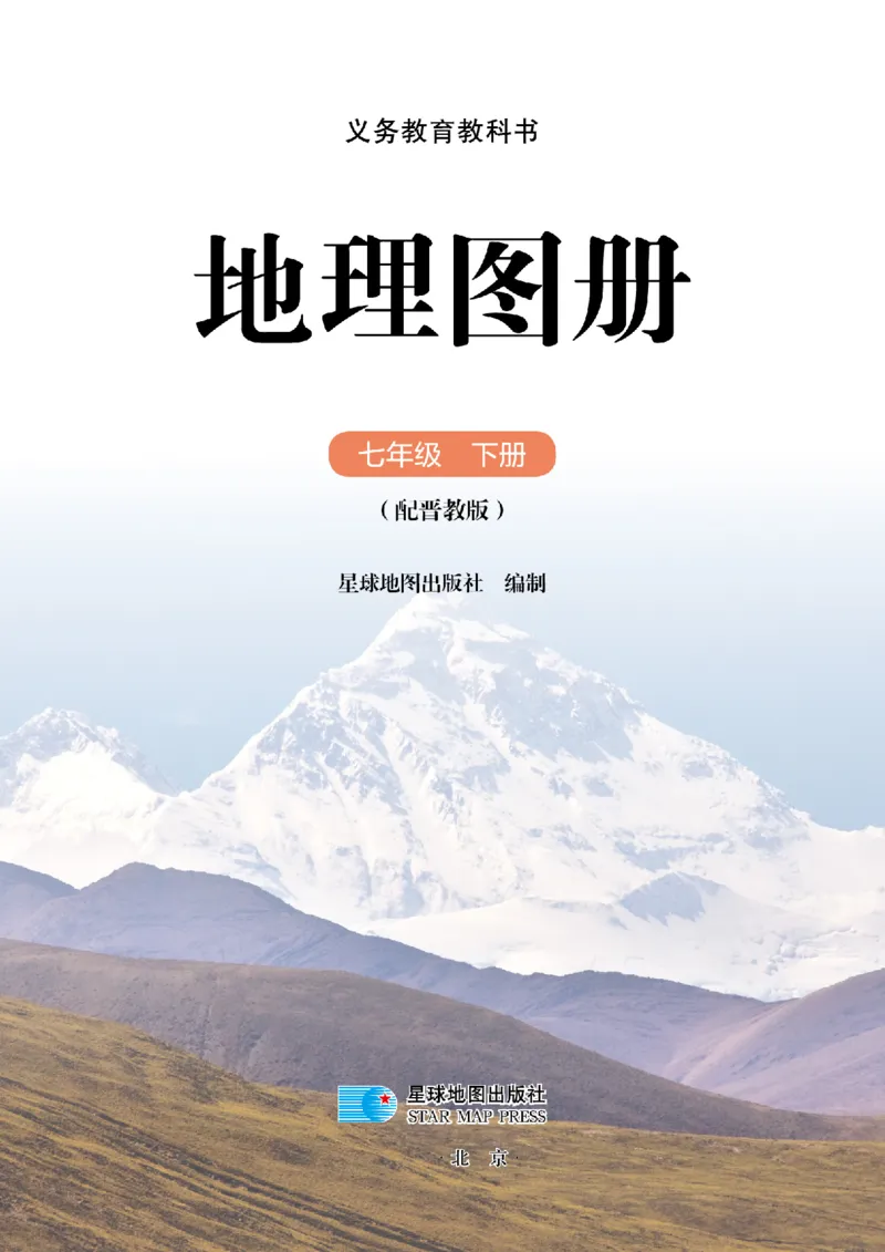 《晋教版七年级下册(2025年新版)地理图册电子课本_2025秋电子课本初中科目-新教材_全部版本•初中地理电子课本_全部版本-初中地理-图册_晋教版》第3页预览