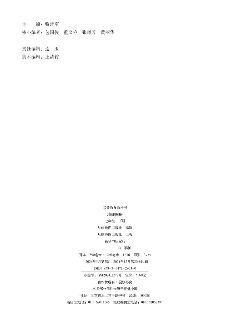 《晋教版七年级下册(2025年新版)地理图册电子课本_2025秋电子课本初中科目-新教材_全部版本•初中地理电子课本_全部版本-初中地理-图册_晋教版》第4页预览