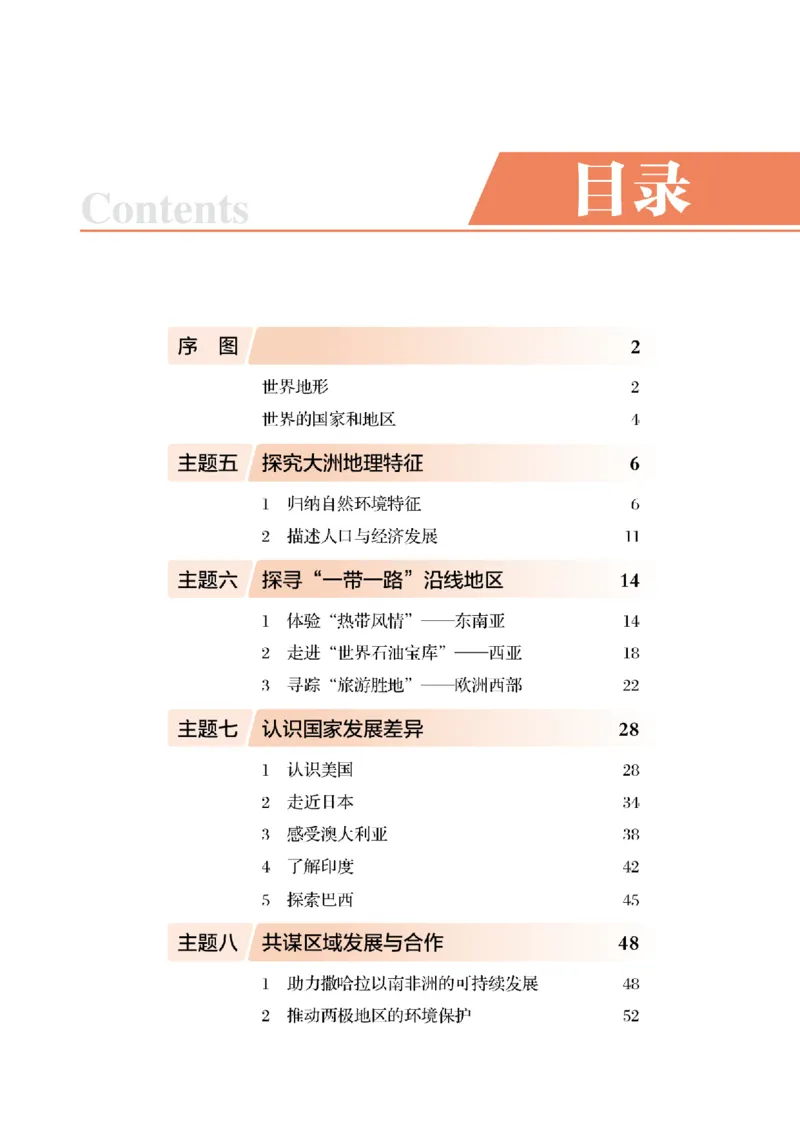 《晋教版七年级下册(2025年新版)地理图册电子课本_2025秋电子课本初中科目-新教材_全部版本•初中地理电子课本_全部版本-初中地理-图册_晋教版》第5页预览
