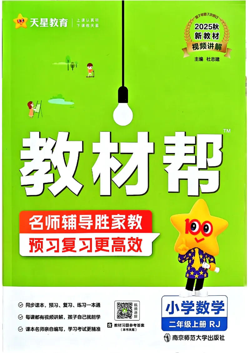《二年级数学人教版上册25秋《教材帮》_光塔笔记小学教辅_2026版小学《教材帮》1-6年级上册（数学）（人教版）_二年级数学人教版上册25秋《教材帮》》第1页预览