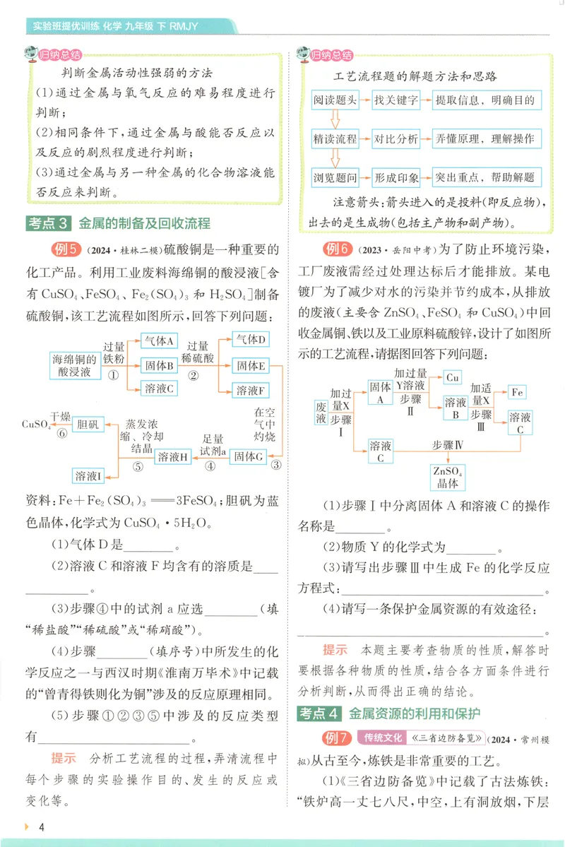 《2025《实验班提优训练》化学9下学霸攻略(人教)_初中全科目同步习题+精品试卷（7-9年级）_25秋初中化学《同步习题+精品试卷》_初中化学（人教版）试卷_《实验班提优训练》25春》第6页预览