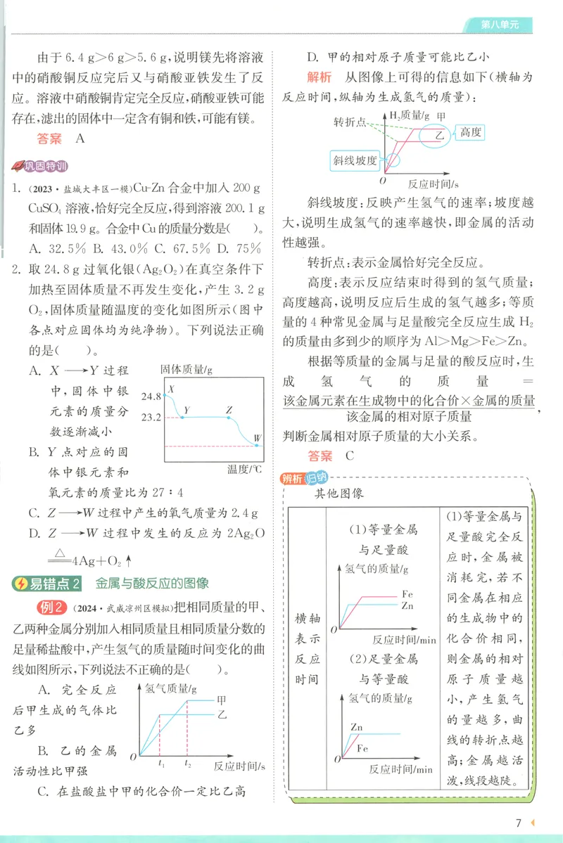 《2025《实验班提优训练》化学9下学霸攻略(人教)_初中全科目同步习题+精品试卷（7-9年级）_25秋初中化学《同步习题+精品试卷》_初中化学（人教版）试卷_《实验班提优训练》25春》第9页预览