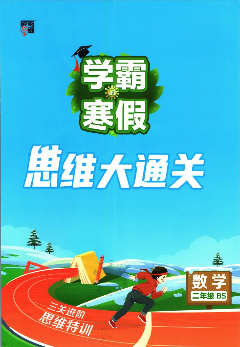 《007.24春北师版数学学霸寒假思维大通关二年级（有答案）公众号：米妈家长圈_小学1-6年级全科全套_1-6年级全科下册_二年级_其他补充资料_寒假衔接资料》第1页预览