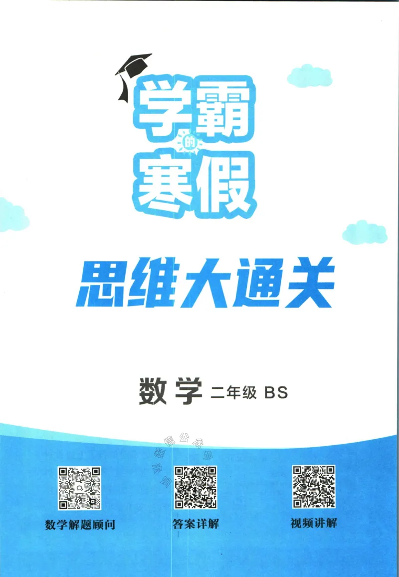 《007.24春北师版数学学霸寒假思维大通关二年级（有答案）公众号：米妈家长圈_小学1-6年级全科全套_1-6年级全科下册_二年级_其他补充资料_寒假衔接资料》第2页预览