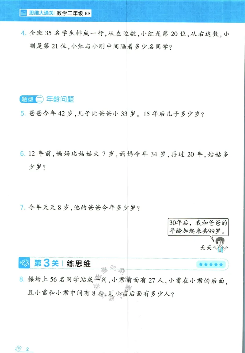 《007.24春北师版数学学霸寒假思维大通关二年级（有答案）公众号：米妈家长圈_小学1-6年级全科全套_1-6年级全科下册_二年级_其他补充资料_寒假衔接资料》第7页预览