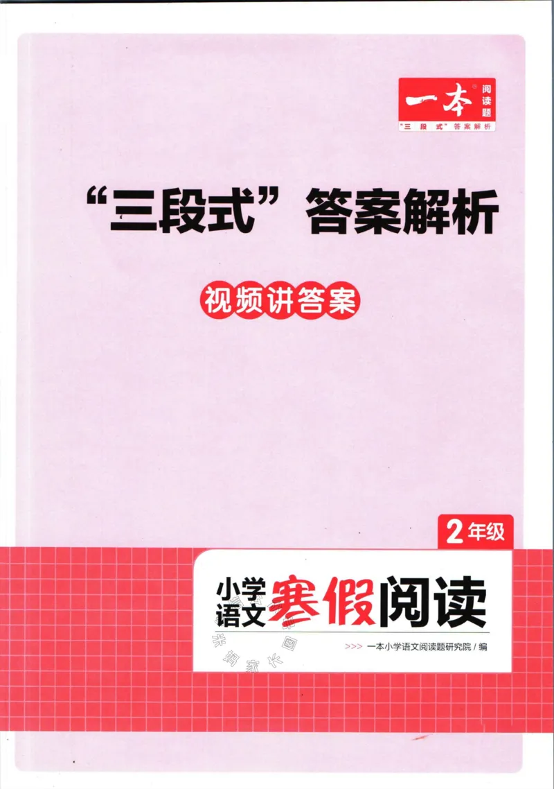 《009.一本语文寒假阅读二年级答案公众号：米妈家长圈_小学1-6年级全科全套_1-6年级全科下册_二年级_其他补充资料_语文资料》第1页预览