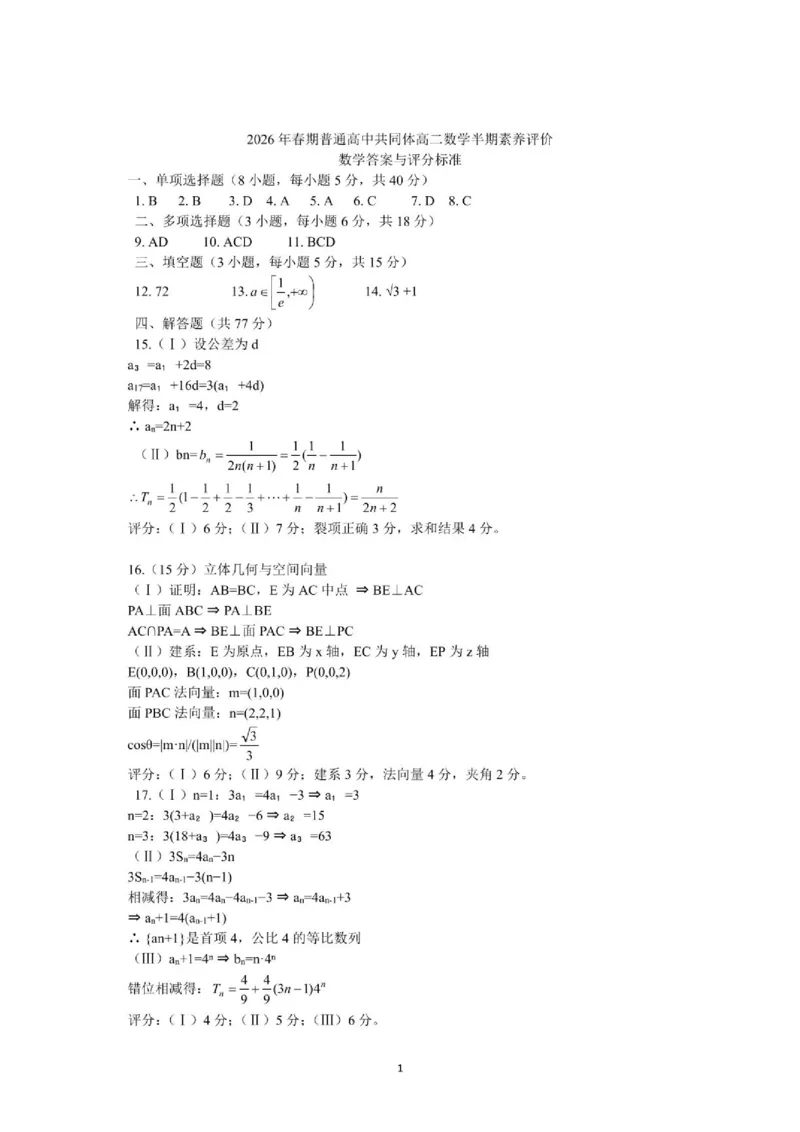 《高二半期数学答案_2024-2027高二（7-7月题库）_2026年05月高二试卷_260524四川泸州市泸县普通高中共同体2025-2026学年高二下学期素养评价（全）》第1页预览