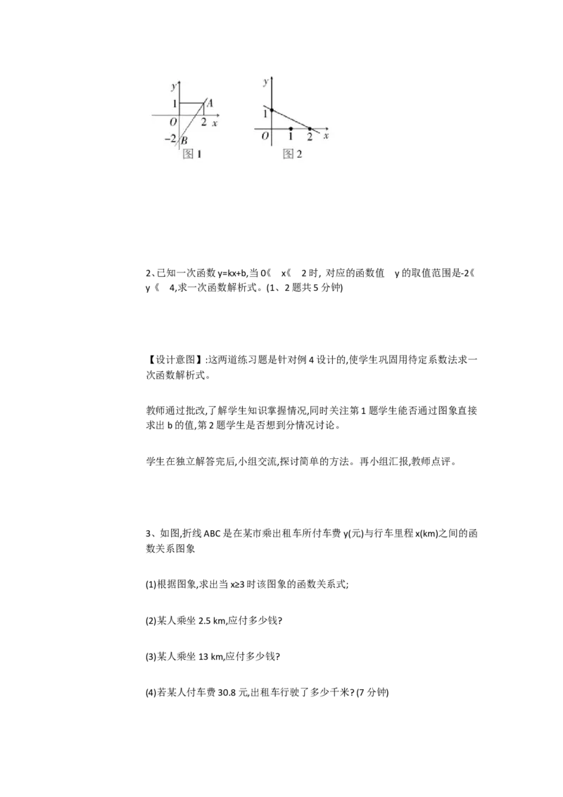 《19.2.2待定系数法求一次函数的解析式[孙秀]市一等奖优质课_初中7-9年级全科优质公开课_初中数学优质公开课_初中数学8年级下册优质课视频含课件教案》第4页预览