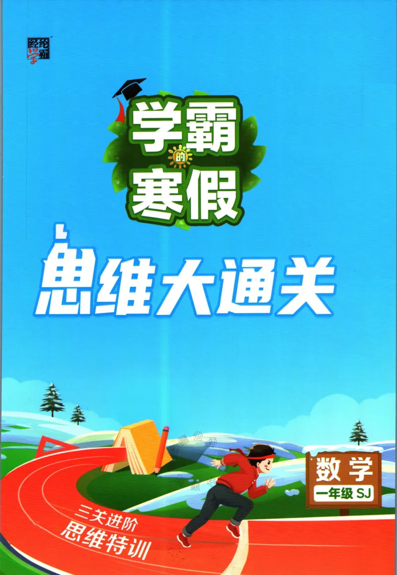 《008.24春苏教版数学学霸寒假思维大通关一年级（有答案）_小学1-6年级全科全套_1-6年级全科下册_一年级_其他补充资料_寒假衔接资料》第1页预览