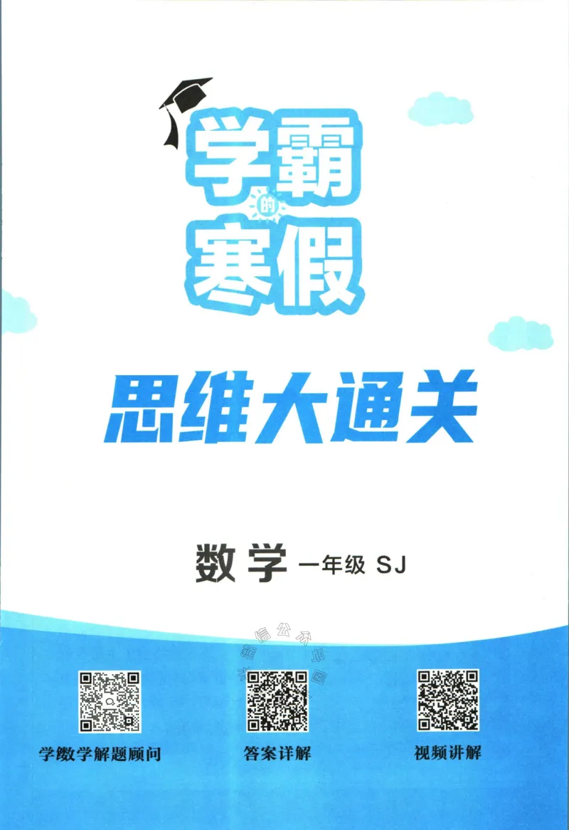 《008.24春苏教版数学学霸寒假思维大通关一年级（有答案）_小学1-6年级全科全套_1-6年级全科下册_一年级_其他补充资料_寒假衔接资料》第2页预览