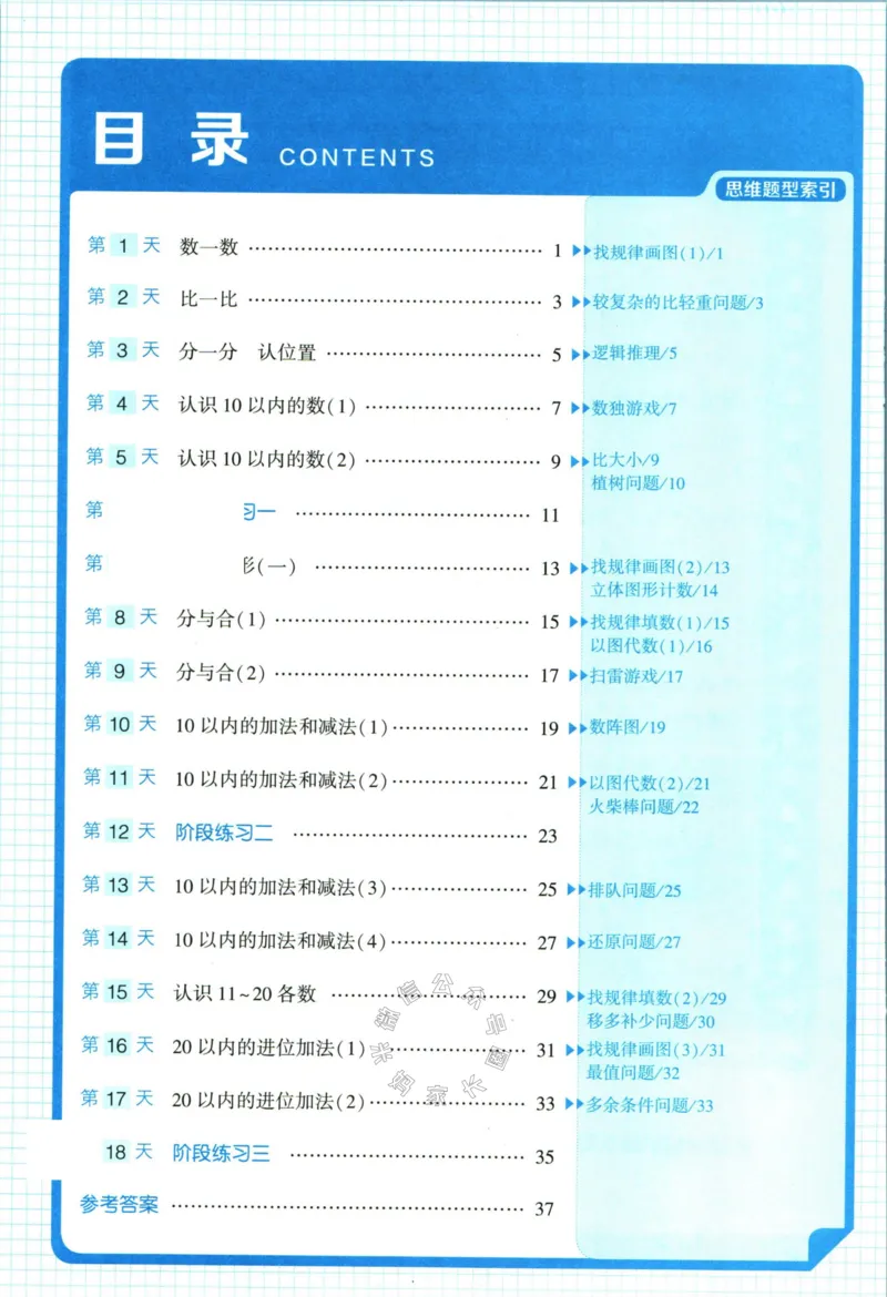 《008.24春苏教版数学学霸寒假思维大通关一年级（有答案）_小学1-6年级全科全套_1-6年级全科下册_一年级_其他补充资料_寒假衔接资料》第5页预览