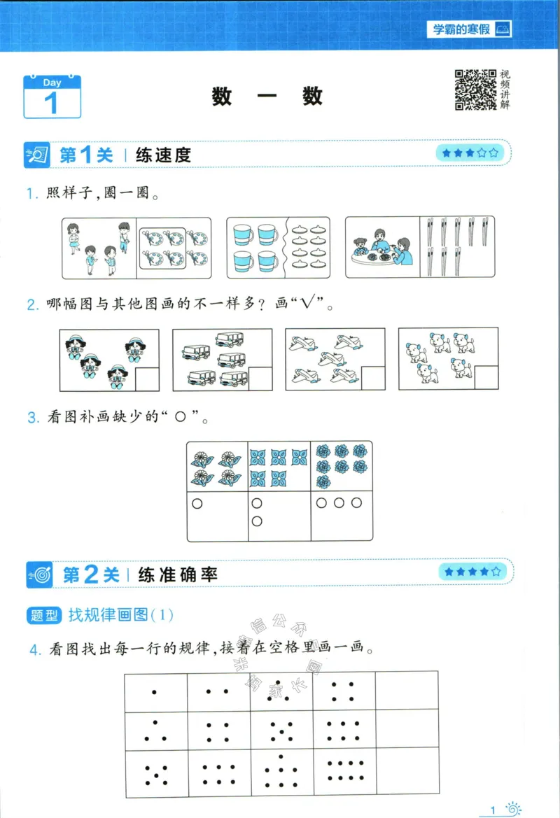 《008.24春苏教版数学学霸寒假思维大通关一年级（有答案）_小学1-6年级全科全套_1-6年级全科下册_一年级_其他补充资料_寒假衔接资料》第6页预览