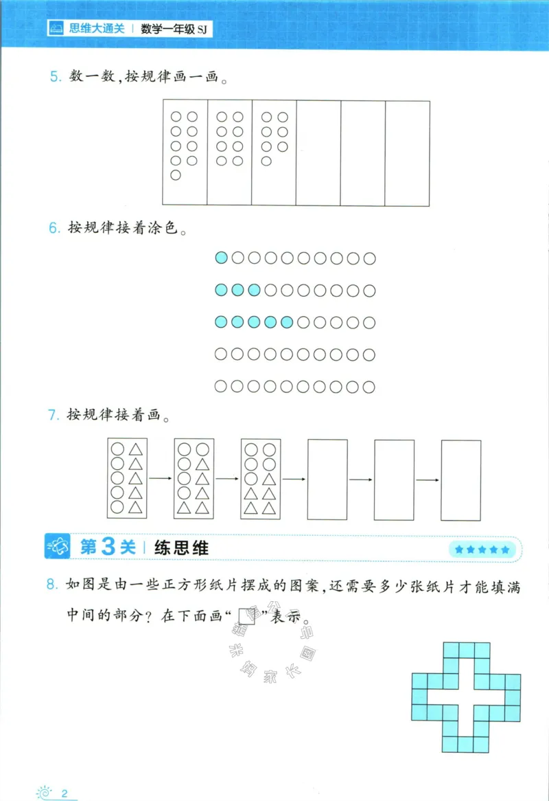 《008.24春苏教版数学学霸寒假思维大通关一年级（有答案）_小学1-6年级全科全套_1-6年级全科下册_一年级_其他补充资料_寒假衔接资料》第7页预览