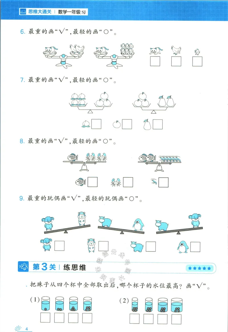 《008.24春苏教版数学学霸寒假思维大通关一年级（有答案）_小学1-6年级全科全套_1-6年级全科下册_一年级_其他补充资料_寒假衔接资料》第9页预览