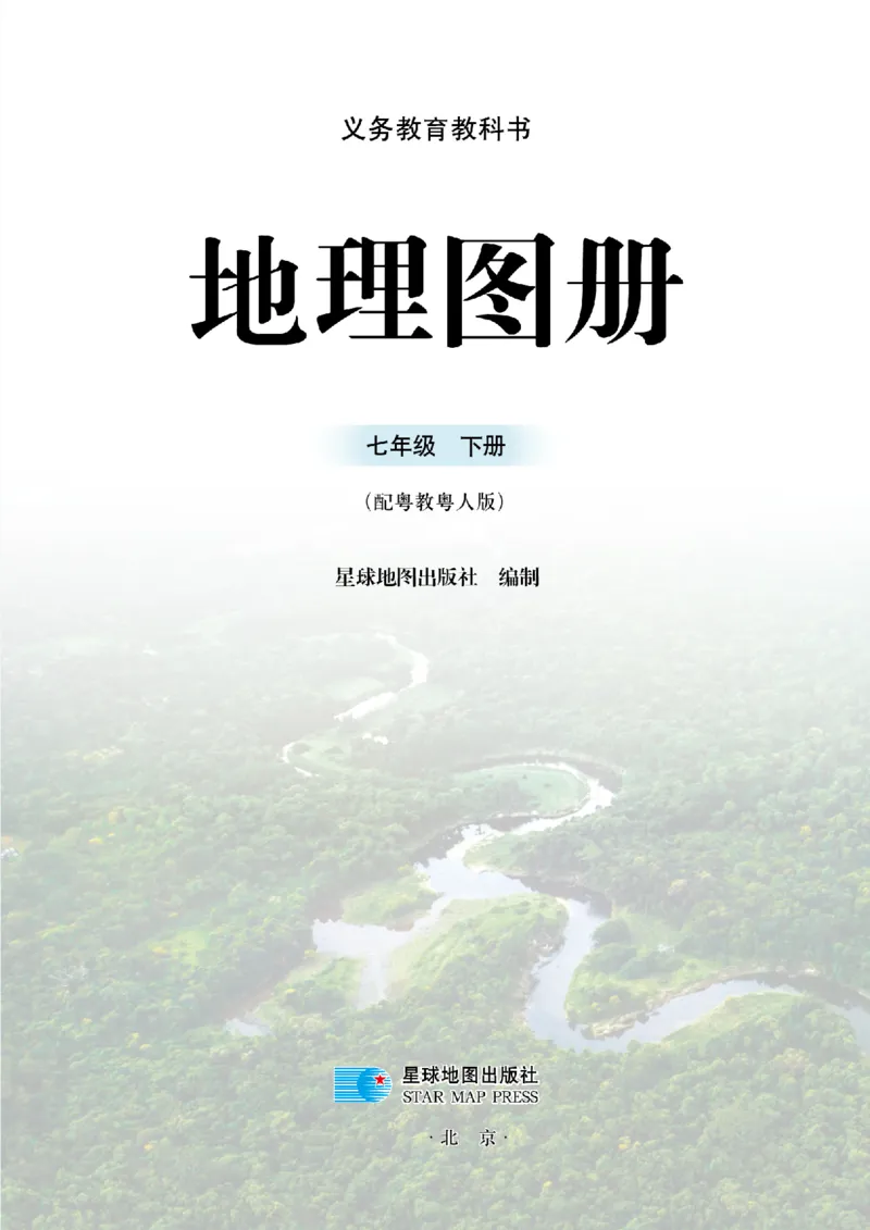 《粤教版七年级下册(2025年新版)地理图册电子课本_2025秋电子课本初中科目-新教材_全部版本•初中地理电子课本_全部版本-初中地理-图册_粤教版》第3页预览