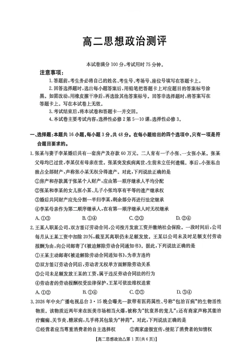 《高二思想政治测评试卷(1)_2024-2027高二（7-7月题库）_2026年06月高二试卷_260622河北省邢台市质检联盟2025-2026学年高二下学期6月阶段检测》第1页预览
