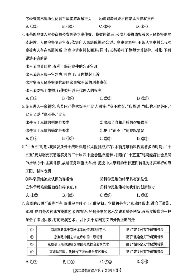《高二思想政治测评试卷(1)_2024-2027高二（7-7月题库）_2026年06月高二试卷_260622河北省邢台市质检联盟2025-2026学年高二下学期6月阶段检测》第2页预览