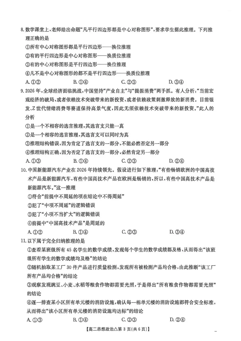 《高二思想政治测评试卷(1)_2024-2027高二（7-7月题库）_2026年06月高二试卷_260622河北省邢台市质检联盟2025-2026学年高二下学期6月阶段检测》第3页预览