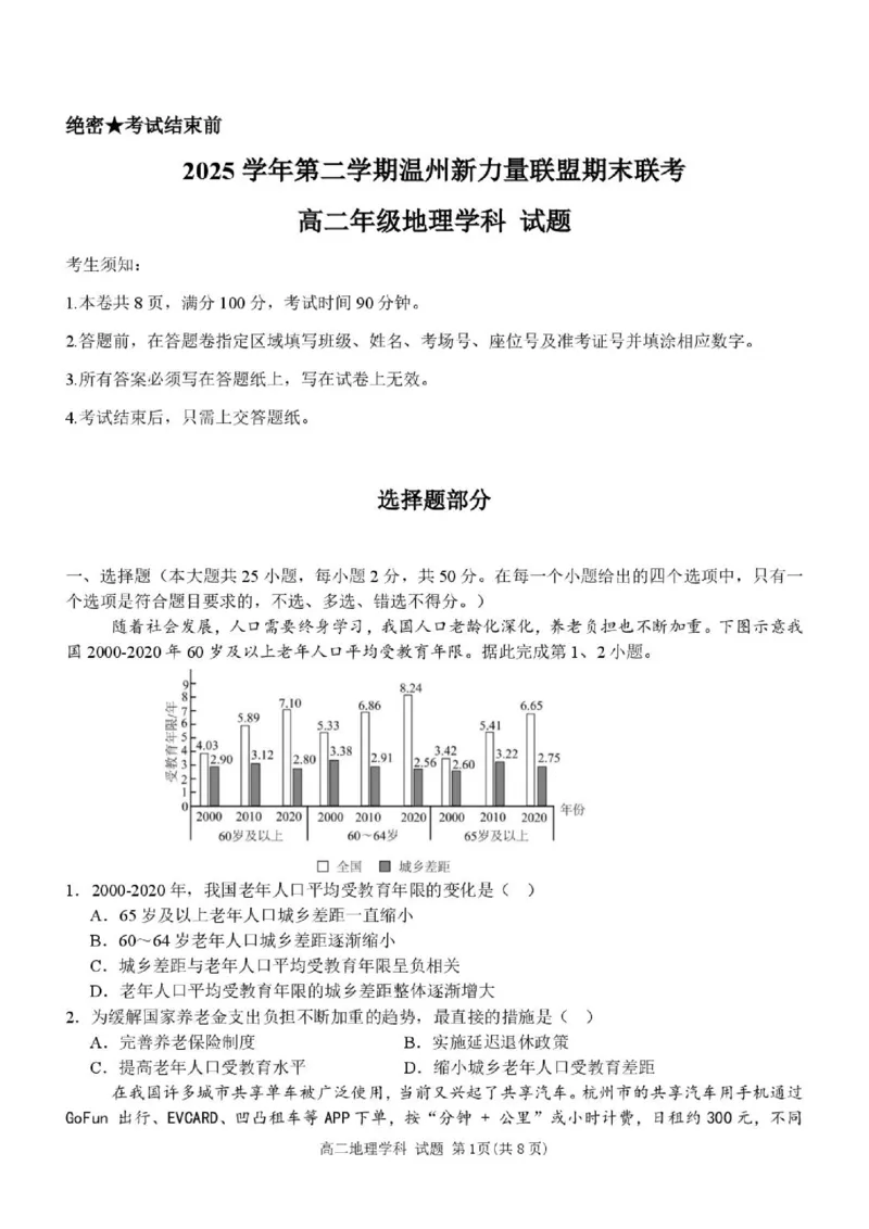 《高二地理试题_2024-2027高二（7-7月题库）_2026年06月高二试卷_260626浙江省温州市新力量联盟2025-2026学年高二下学期6月期末》第1页预览