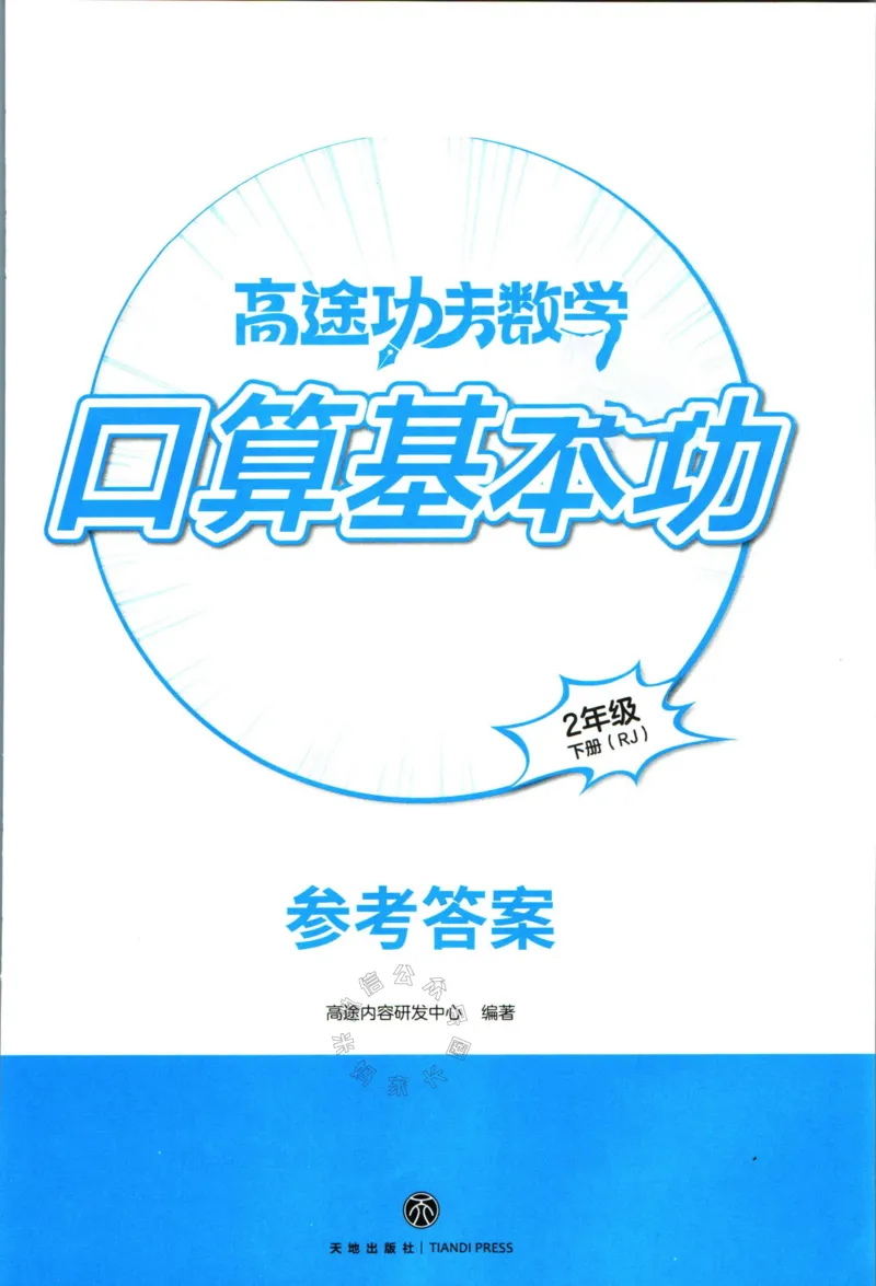 《009.24春人教版数学高途功夫口算基本功二年级下册答案公众号：米妈家长圈_小学1-6年级全科全套_1-6年级全科下册_二年级_其他补充资料_数学人教版资料》第1页预览