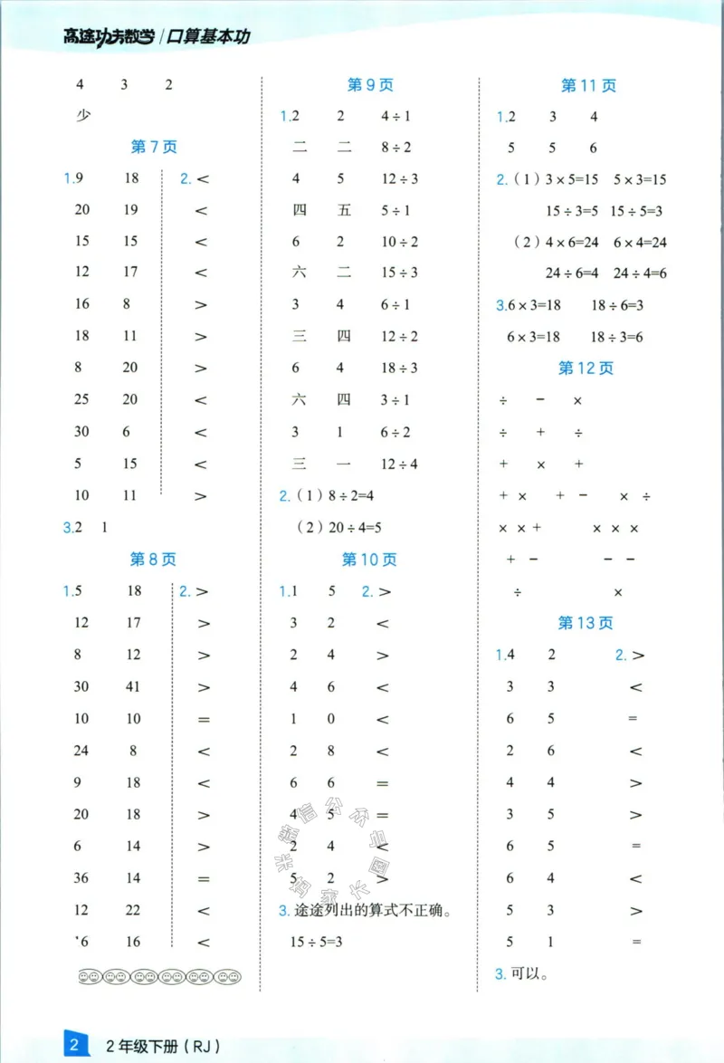 《009.24春人教版数学高途功夫口算基本功二年级下册答案公众号：米妈家长圈_小学1-6年级全科全套_1-6年级全科下册_二年级_其他补充资料_数学人教版资料》第3页预览