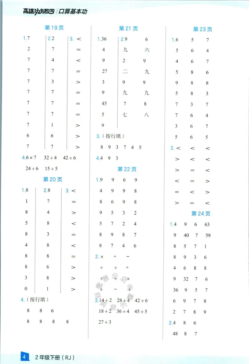 《009.24春人教版数学高途功夫口算基本功二年级下册答案公众号：米妈家长圈_小学1-6年级全科全套_1-6年级全科下册_二年级_其他补充资料_数学人教版资料》第5页预览