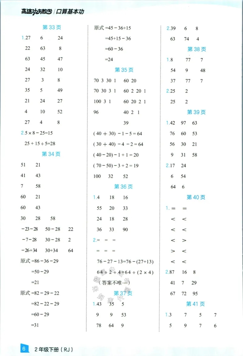 《009.24春人教版数学高途功夫口算基本功二年级下册答案公众号：米妈家长圈_小学1-6年级全科全套_1-6年级全科下册_二年级_其他补充资料_数学人教版资料》第7页预览