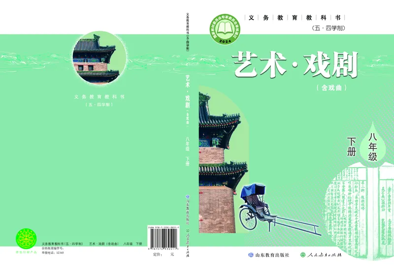 《鲁教版五四制八年级下册(2025春版)戏剧电子课本-社学整理_2025秋电子课本初中科目-新教材_全部版本•初中戏剧电子课本_鲁教版五四制》第1页预览