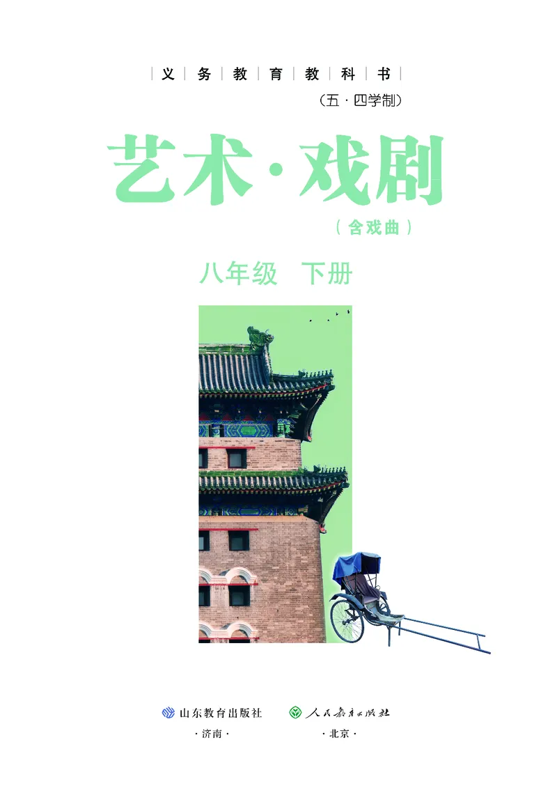 《鲁教版五四制八年级下册(2025春版)戏剧电子课本-社学整理_2025秋电子课本初中科目-新教材_全部版本•初中戏剧电子课本_鲁教版五四制》第2页预览