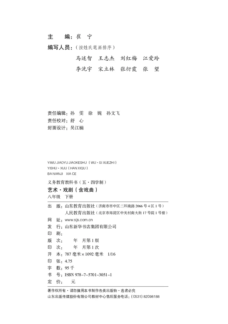 《鲁教版五四制八年级下册(2025春版)戏剧电子课本-社学整理_2025秋电子课本初中科目-新教材_全部版本•初中戏剧电子课本_鲁教版五四制》第3页预览