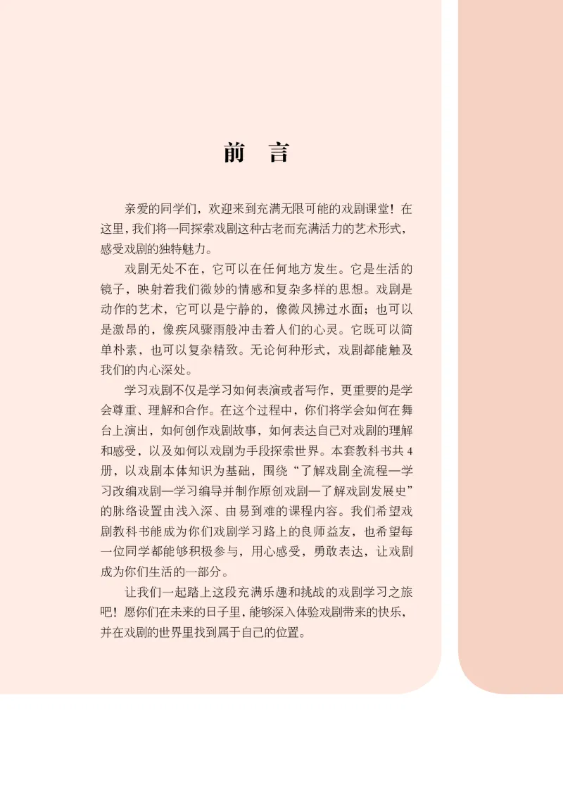 《鲁教版五四制八年级下册(2025春版)戏剧电子课本-社学整理_2025秋电子课本初中科目-新教材_全部版本•初中戏剧电子课本_鲁教版五四制》第4页预览