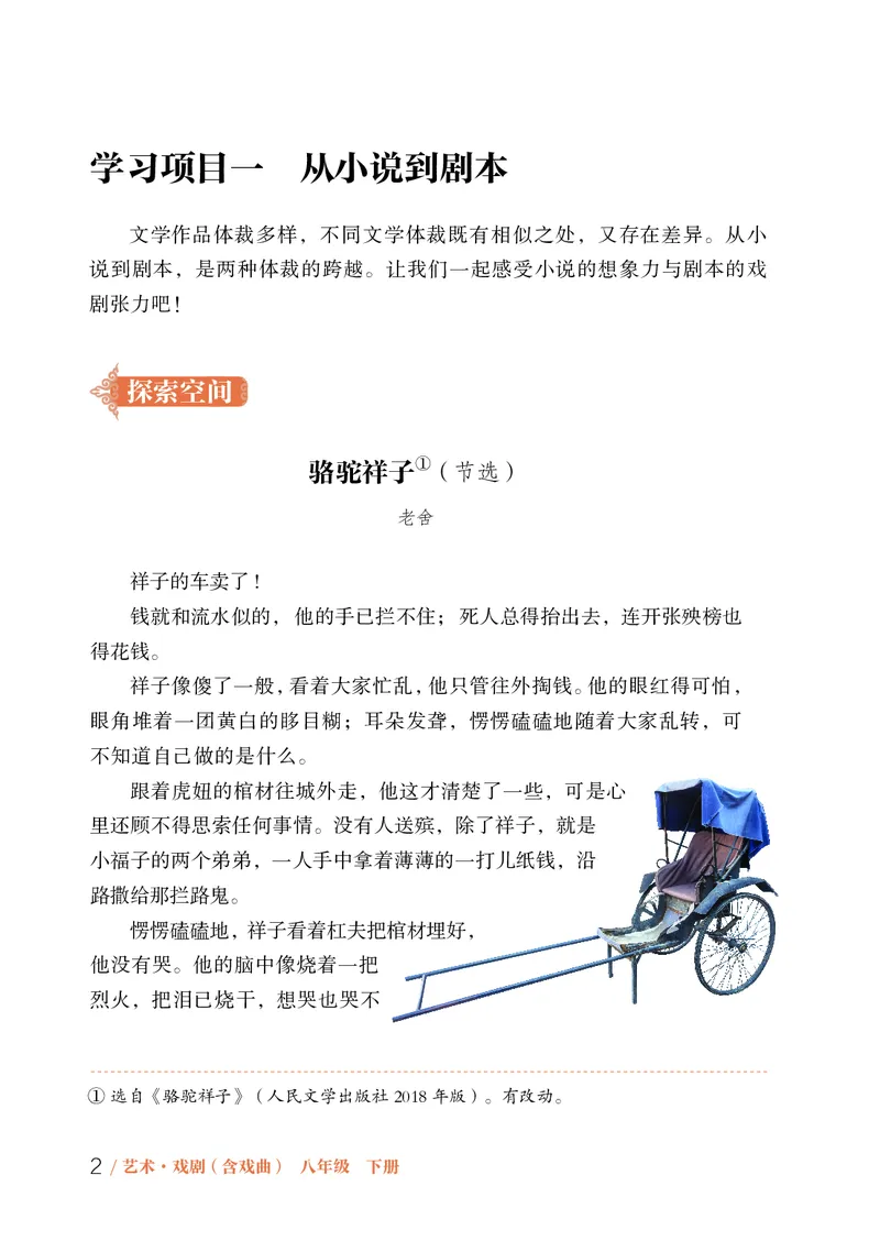 《鲁教版五四制八年级下册(2025春版)戏剧电子课本-社学整理_2025秋电子课本初中科目-新教材_全部版本•初中戏剧电子课本_鲁教版五四制》第7页预览