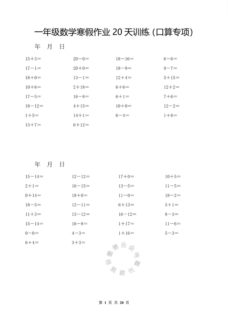 《006.一年级数学寒假作业20天训练（口算专项）_小学1-6年级全科全套_1-6年级全科下册_一年级_其他补充资料_数学通用版资料》第1页预览
