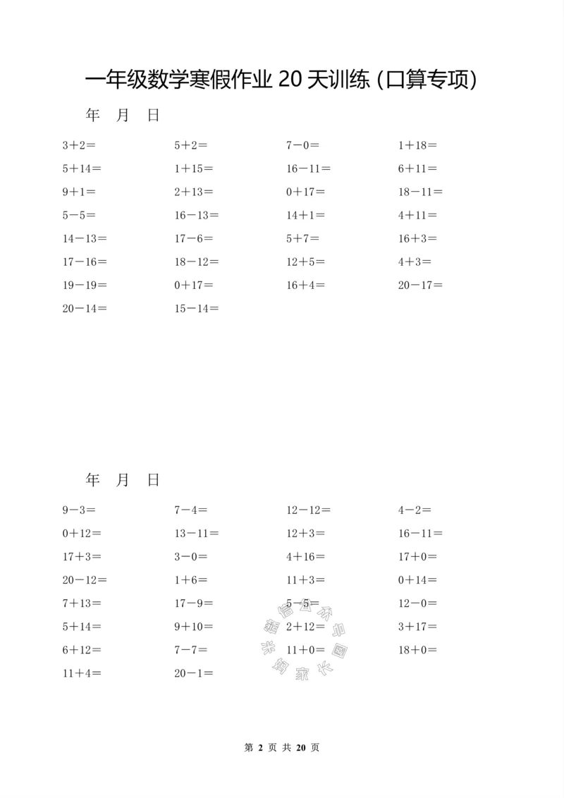 《006.一年级数学寒假作业20天训练（口算专项）_小学1-6年级全科全套_1-6年级全科下册_一年级_其他补充资料_数学通用版资料》第2页预览