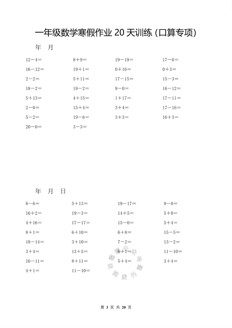 《006.一年级数学寒假作业20天训练（口算专项）_小学1-6年级全科全套_1-6年级全科下册_一年级_其他补充资料_数学通用版资料》第3页预览