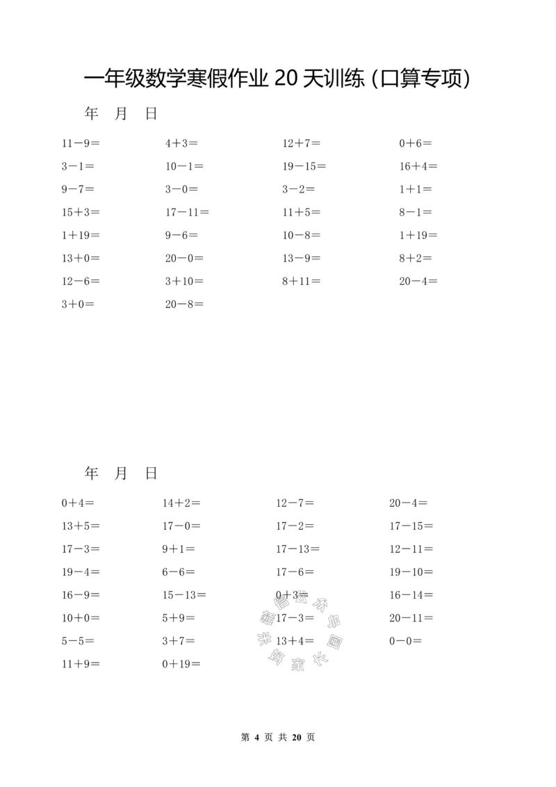 《006.一年级数学寒假作业20天训练（口算专项）_小学1-6年级全科全套_1-6年级全科下册_一年级_其他补充资料_数学通用版资料》第4页预览
