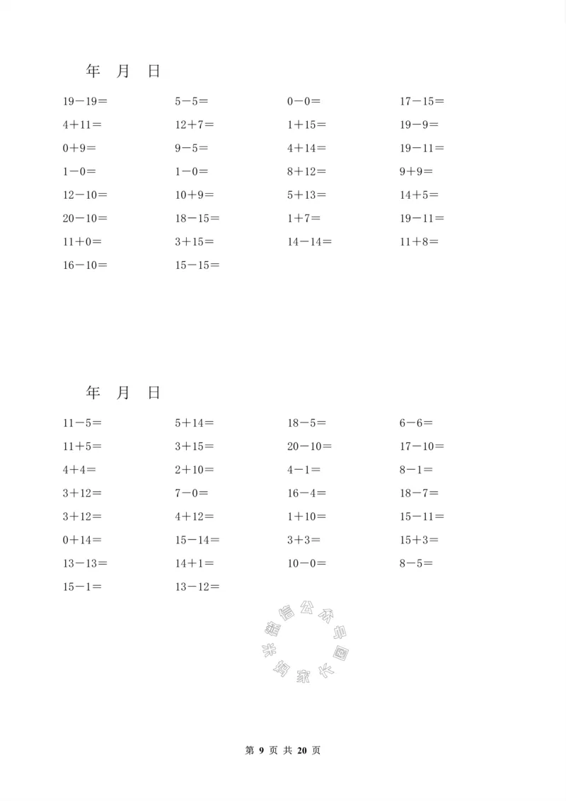 《006.一年级数学寒假作业20天训练（口算专项）_小学1-6年级全科全套_1-6年级全科下册_一年级_其他补充资料_数学通用版资料》第9页预览