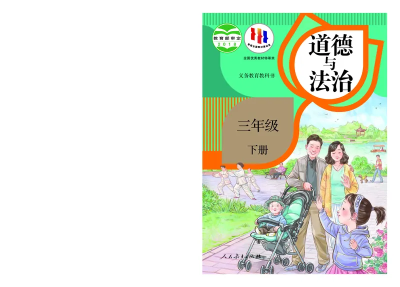 《人教版3年级道德与法治下册高清教材_光塔笔记小学教辅_2025秋电子课本小学科目-新教材_全国统一•小学道法电子课本》第1页预览