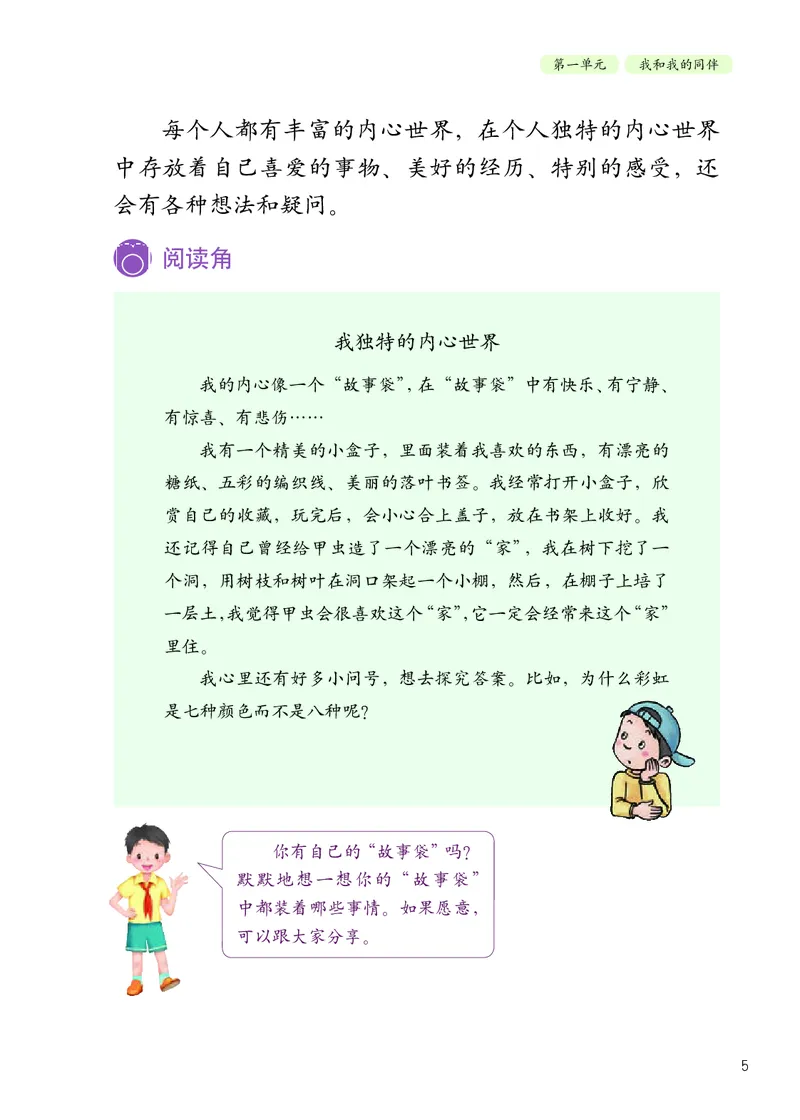 《人教版3年级道德与法治下册高清教材_光塔笔记小学教辅_2025秋电子课本小学科目-新教材_全国统一•小学道法电子课本》第10页预览