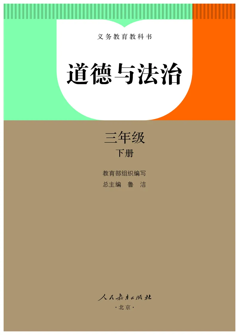 《人教版3年级道德与法治下册高清教材_光塔笔记小学教辅_2025秋电子课本小学科目-新教材_全国统一•小学道法电子课本》第2页预览