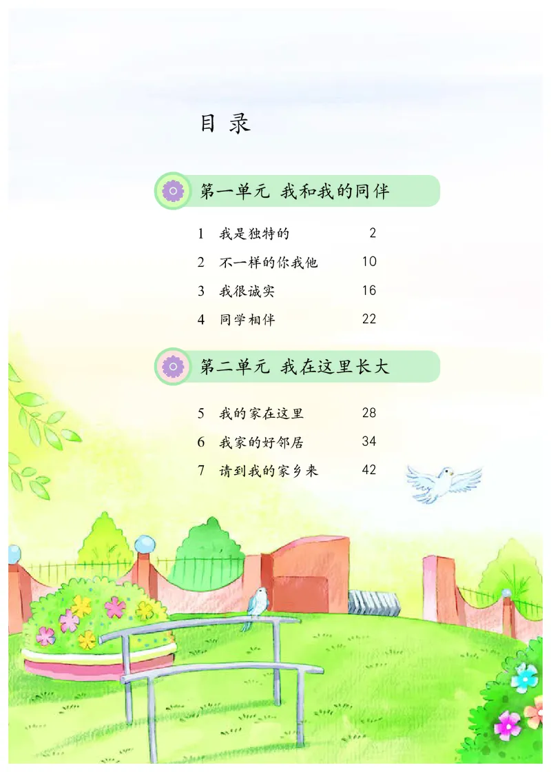 《人教版3年级道德与法治下册高清教材_光塔笔记小学教辅_2025秋电子课本小学科目-新教材_全国统一•小学道法电子课本》第5页预览