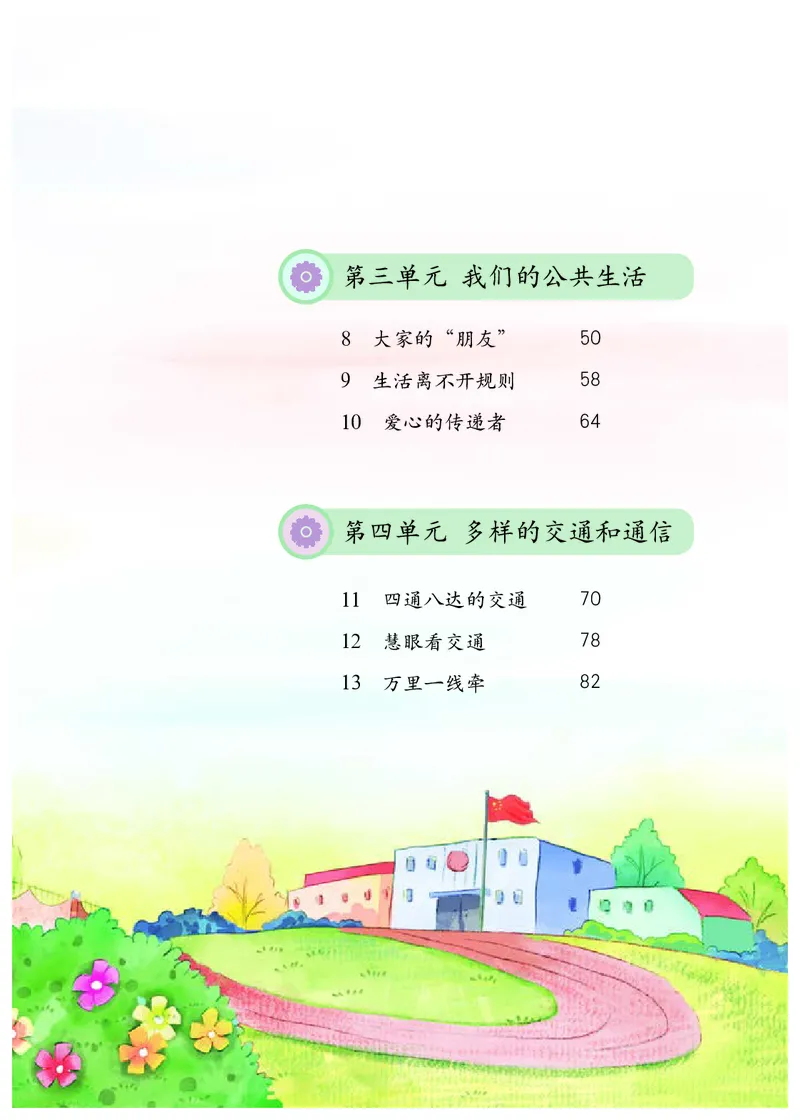 《人教版3年级道德与法治下册高清教材_光塔笔记小学教辅_2025秋电子课本小学科目-新教材_全国统一•小学道法电子课本》第6页预览