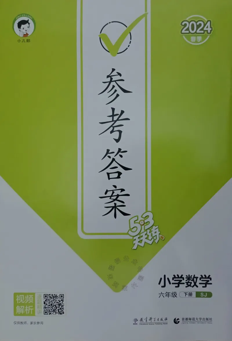 《008.24春苏教版数学53天天练六年级下册答案_小学1-6年级全科全套_1-6年级全科下册_六年级_其他补充资料_数学苏教版资料》第1页预览