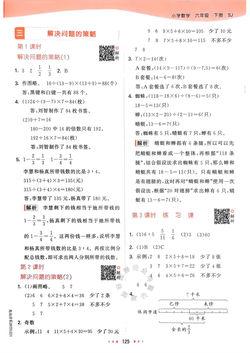 《008.24春苏教版数学53天天练六年级下册答案_小学1-6年级全科全套_1-6年级全科下册_六年级_其他补充资料_数学苏教版资料》第10页预览