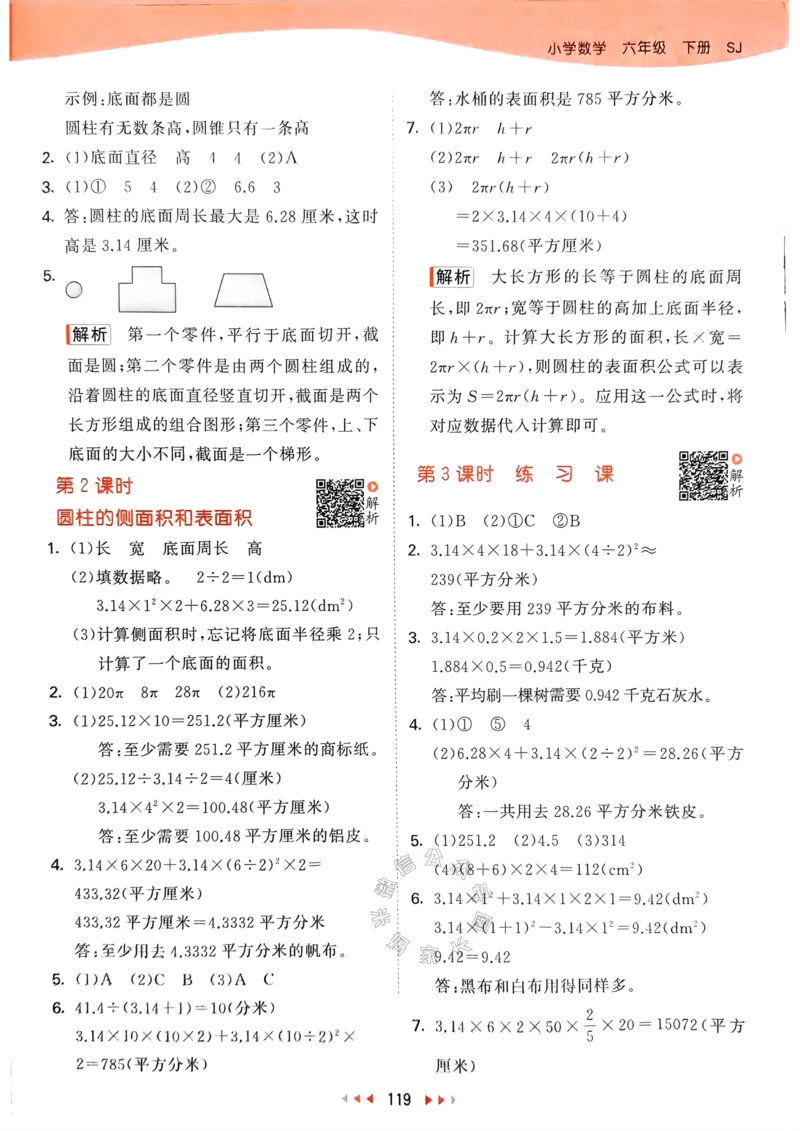 《008.24春苏教版数学53天天练六年级下册答案_小学1-6年级全科全套_1-6年级全科下册_六年级_其他补充资料_数学苏教版资料》第4页预览