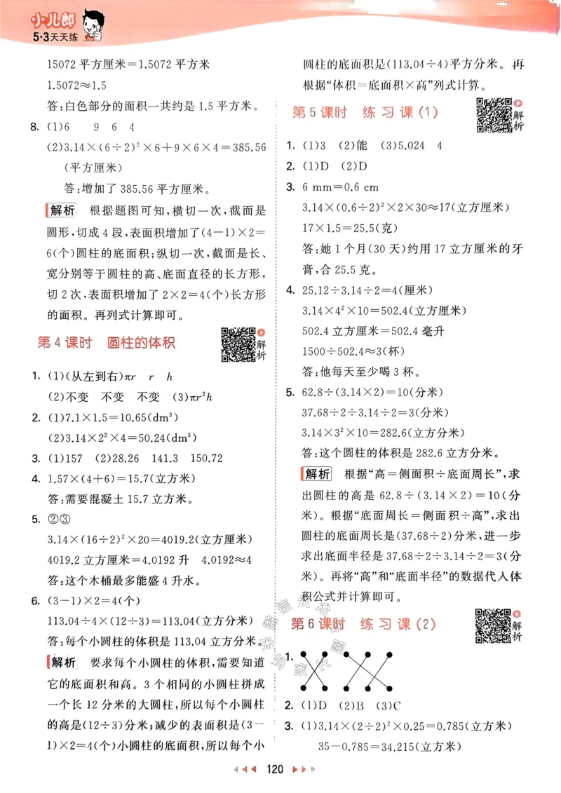 《008.24春苏教版数学53天天练六年级下册答案_小学1-6年级全科全套_1-6年级全科下册_六年级_其他补充资料_数学苏教版资料》第5页预览